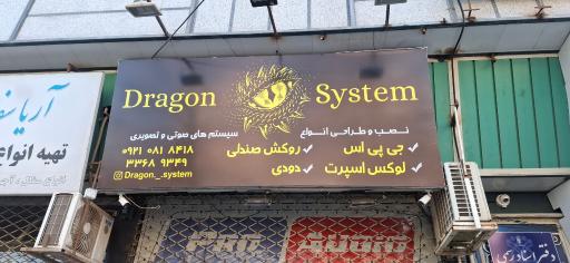 دراگون سیستم