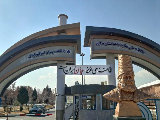 عکس دانشگاه ملی مهارت واحد استان مرکزی