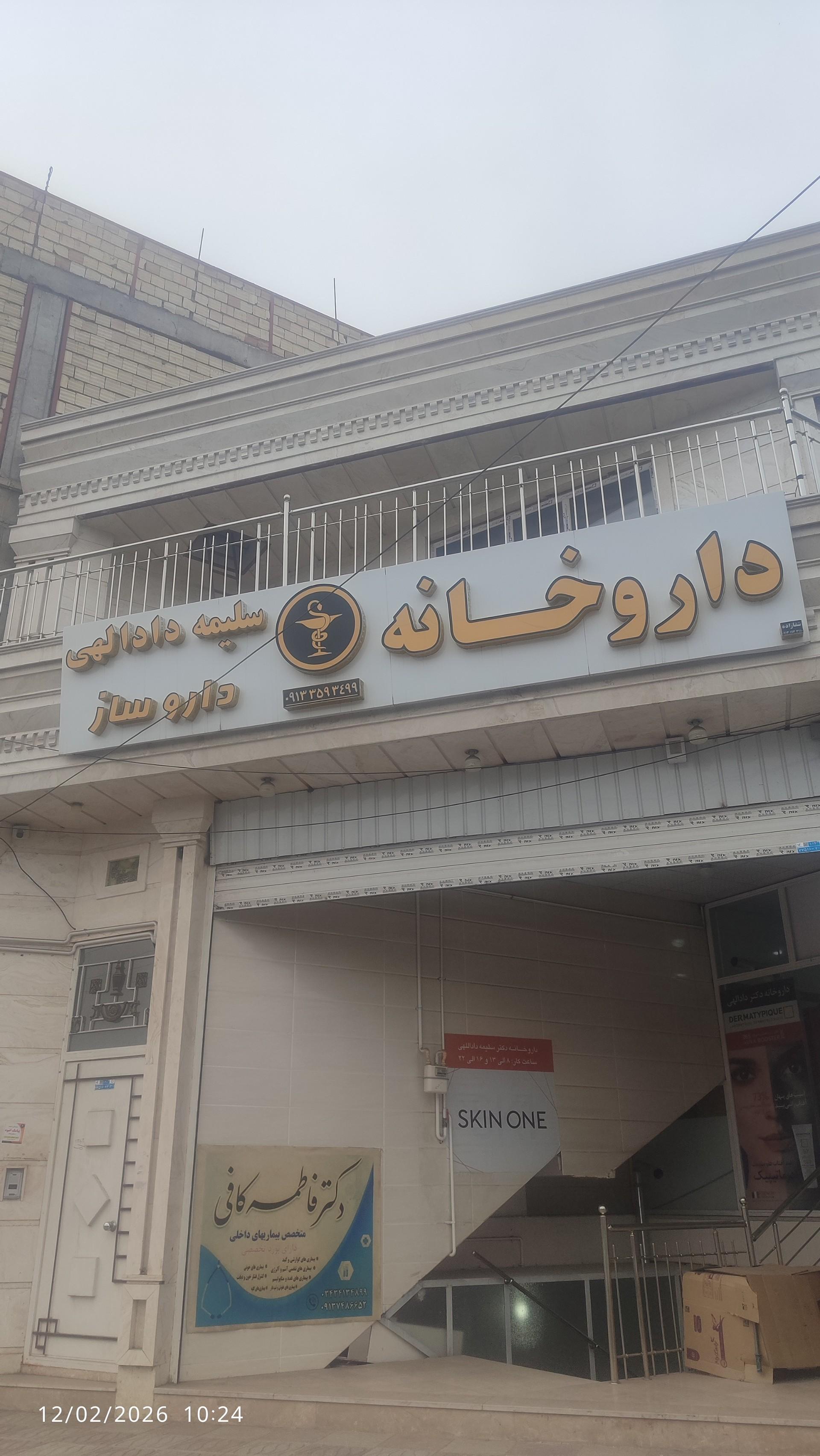 عکس داروخانه دکتر سلیمه دادالهی