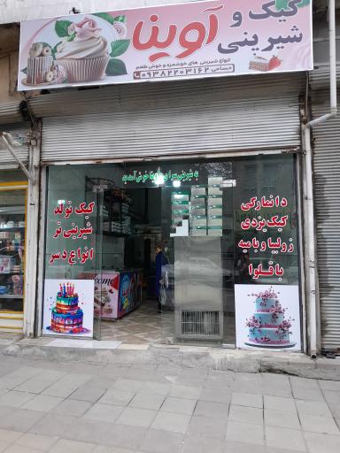 عکس قنادی آوینا
