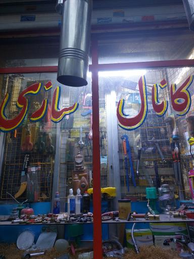 عکس کانال سازی منتظری 