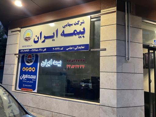 نمایندگی بیمه ایران زهرا عباسی