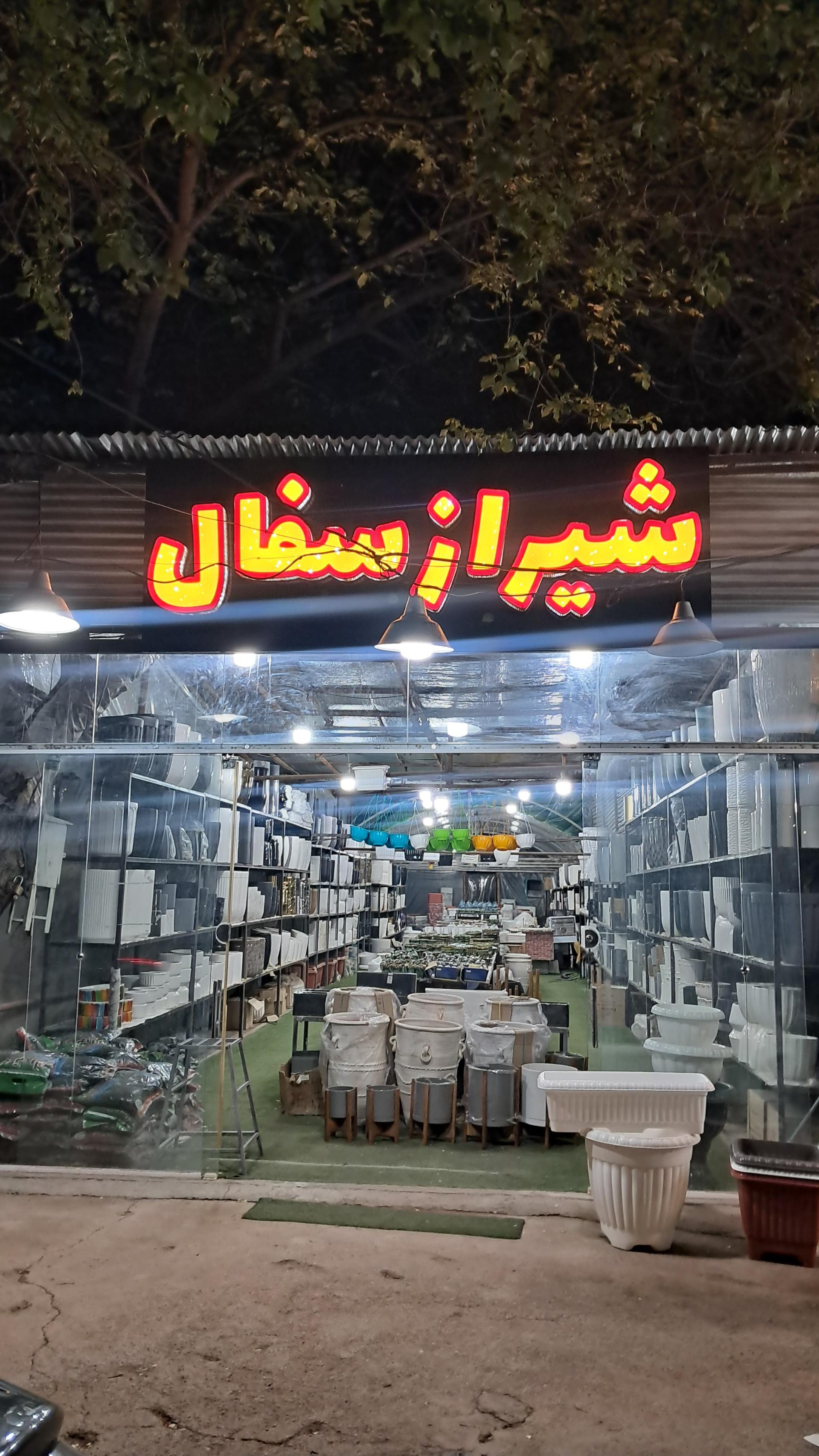 عکس فروشگاه شیراز سفال