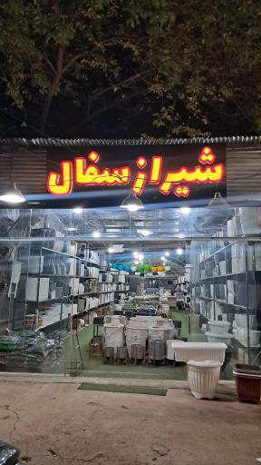 عکس فروشگاه شیراز سفال