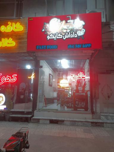 عکس فست فود داداش کایکو