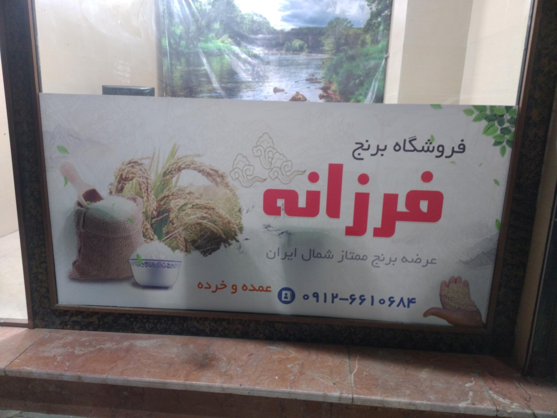 عکس برنج فروشی فرزانه