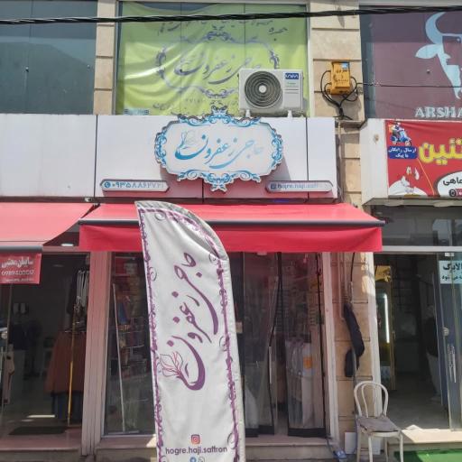 حجره حاجی زعفرون