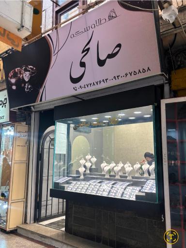 عکس طلا و سکه صالحی