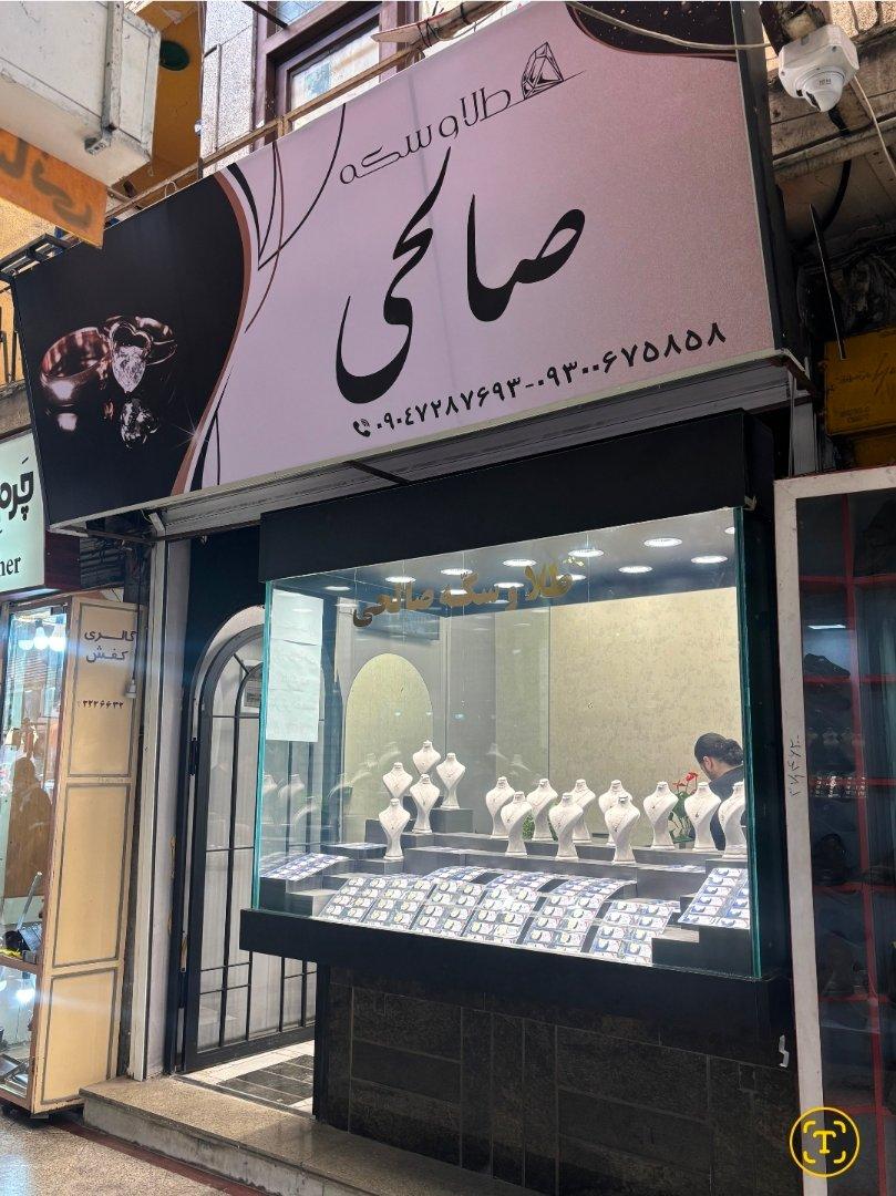 عکس طلا و سکه صالحی