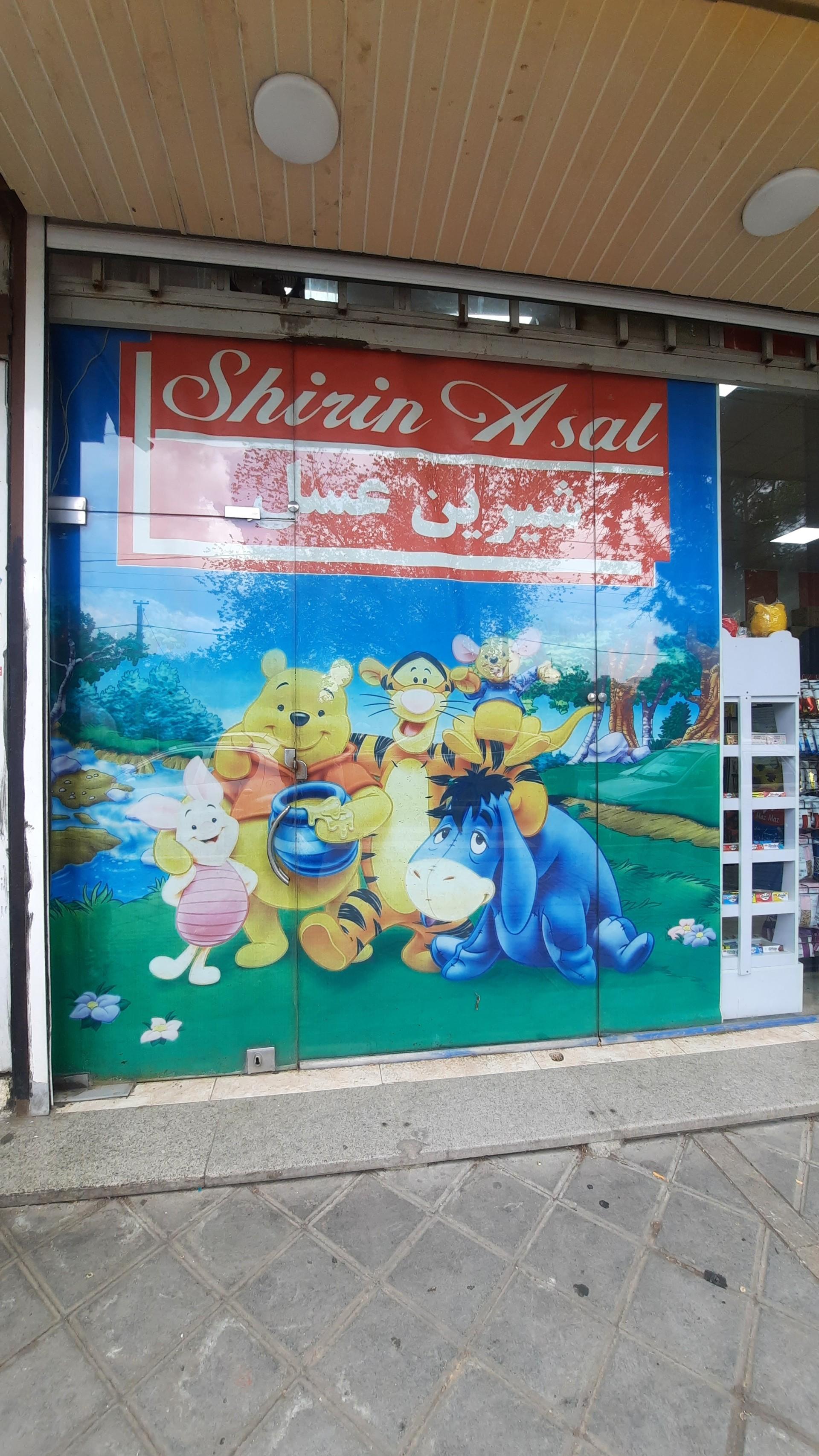 عکس شیرین عسل شعبه سعادت