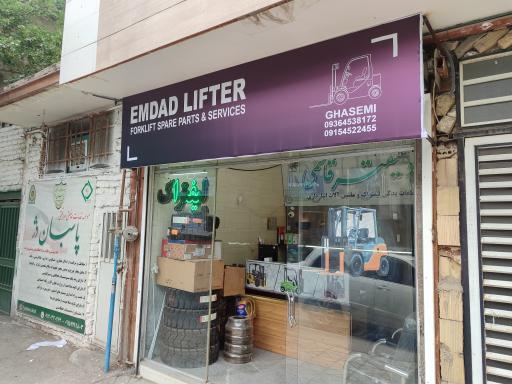 عکس امداد لیفتراک قاسمی