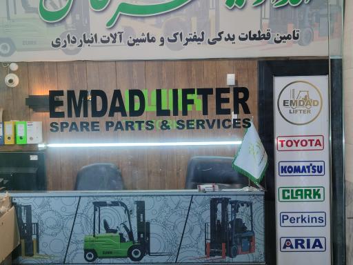 امداد لیفتراک قاسمی