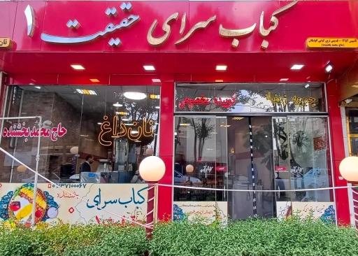 عکس کبابسرای حقیقت