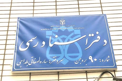 عکس دفتر اسناد رسمی ۹۰ بروجن