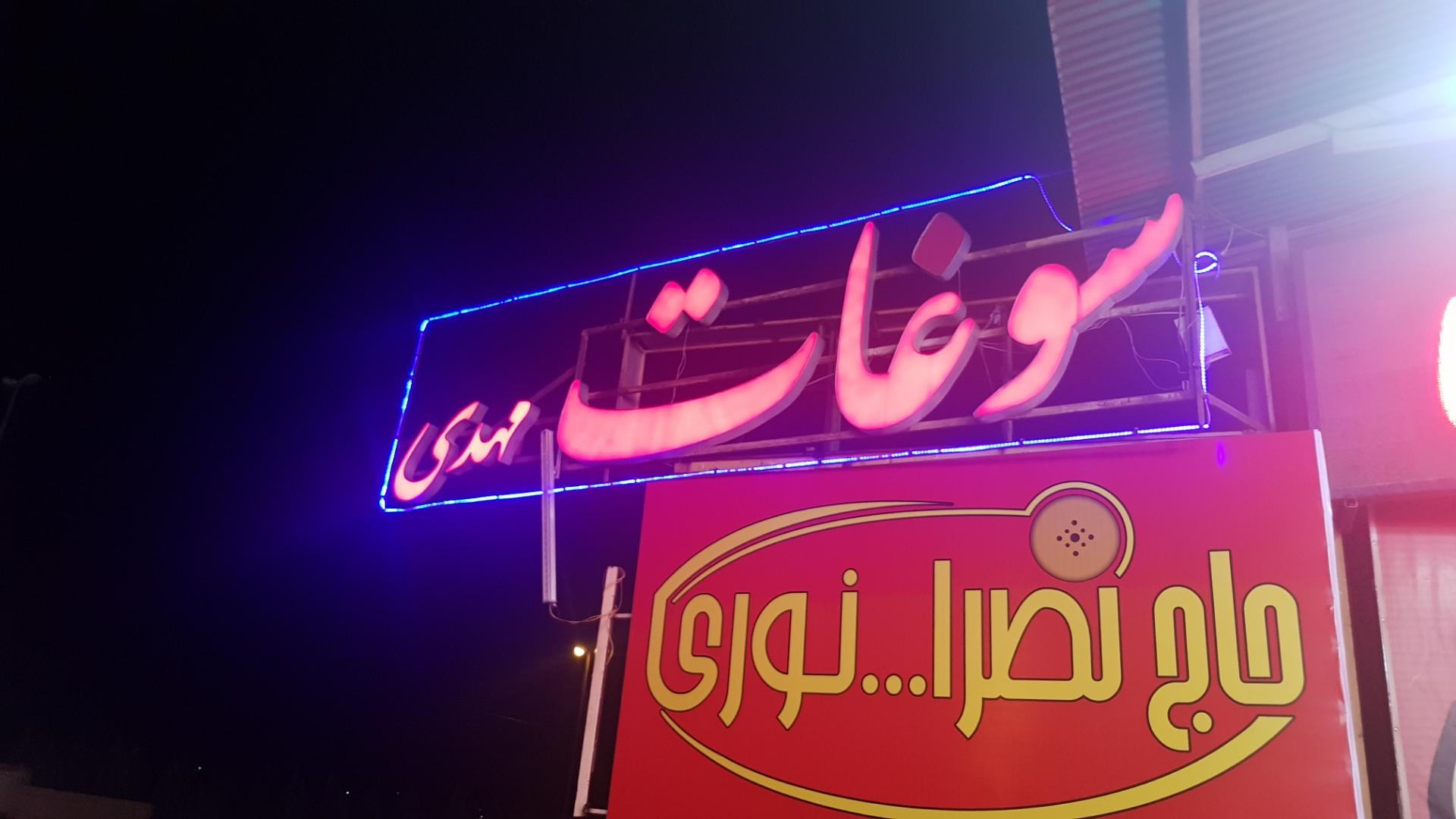 عکس رستوران و سوغات مهدی