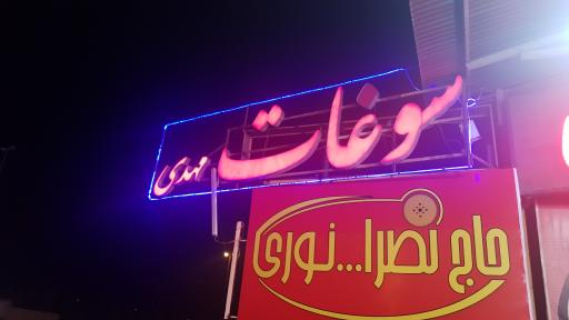 عکس رستوران و سوغات مهدی
