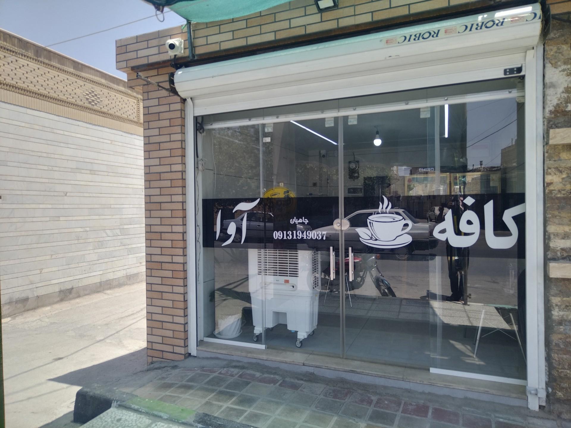 عکس کافه آوا