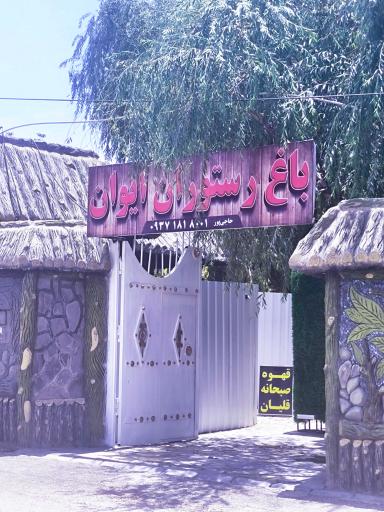 عکس باغ رستوران ایوان