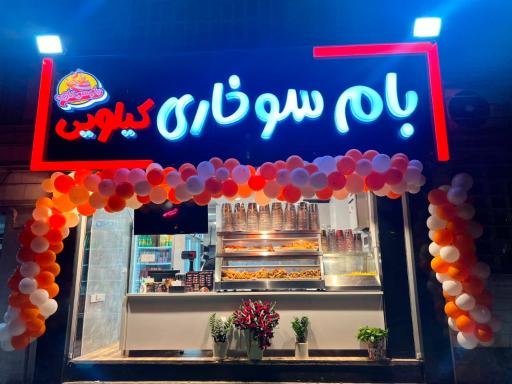 عکس بام‌ سوخاری مرزداران