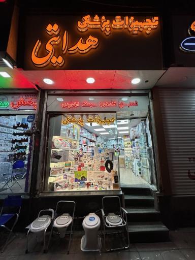 عکس تجهیزات پزشکی هدایتی