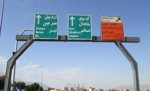 عکس اردبیل