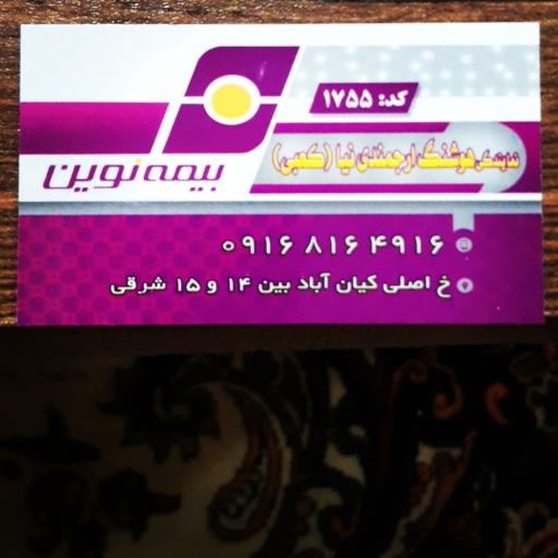 عکس بیمه نوین نمایندگی هوشنگ ارجمندی نیا