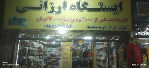 فروشگاه ایستگاه ارزانی