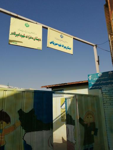 عکس دبستان دخترانه شهید امیر نادر