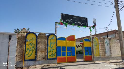 عکس پیش دبستانی و دبستان دخترانه توحید 