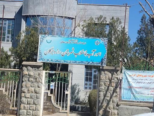 عکس شرکت آب و فاضلاب راز و جرگلان 