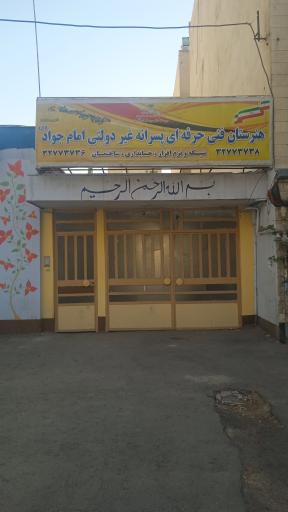 عکس هنرستان فنی و حرفه ای پسرانه امام جواد(ع)