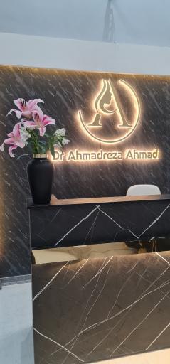 عکس مطب دکتر احمدرضا احمدی