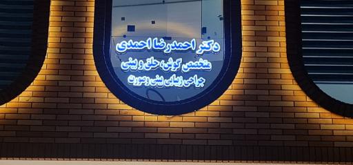 عکس مطب دکتر احمدرضا احمدی