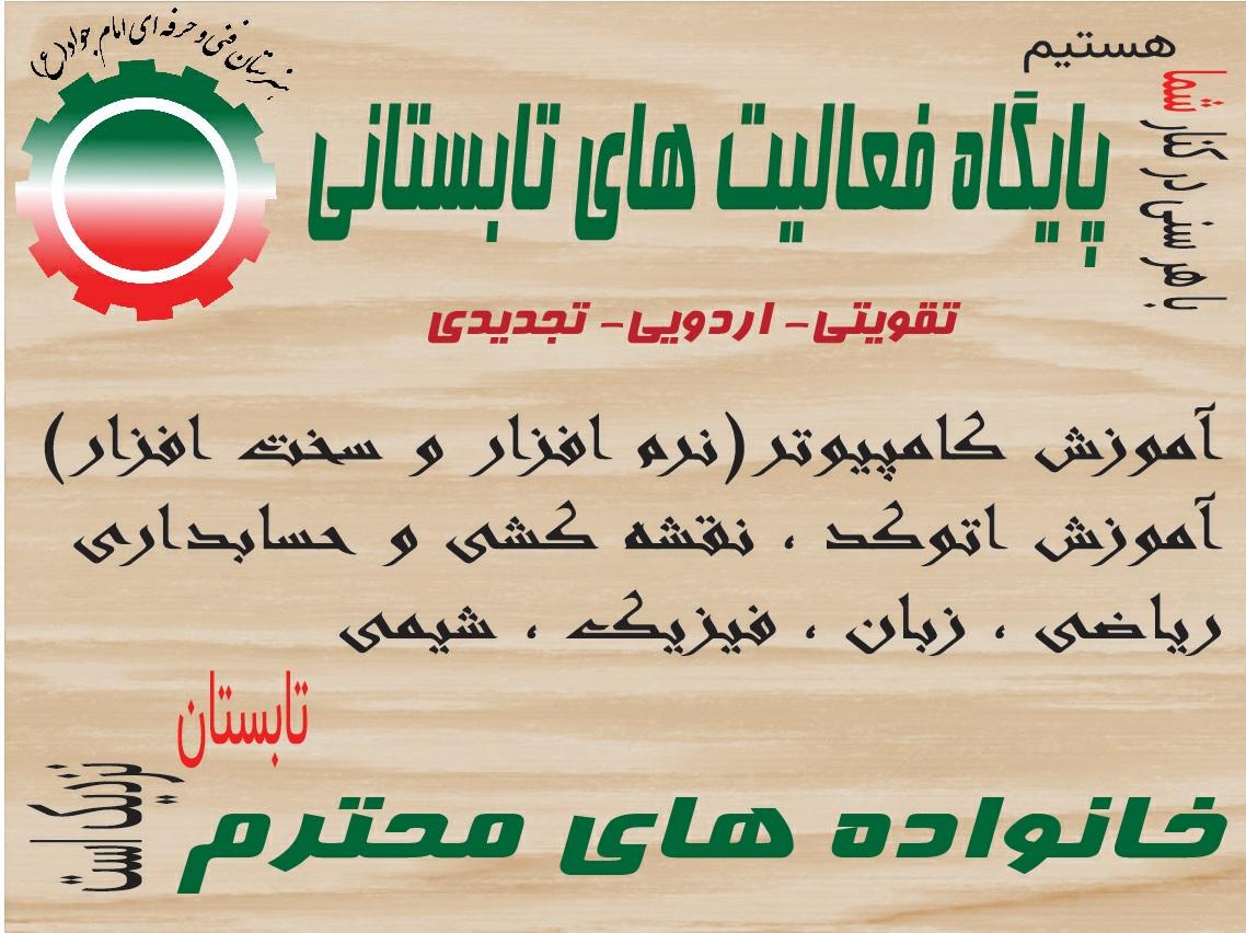 عکس هنرستان فنی و حرفه ای پسرانه امام جواد(ع)