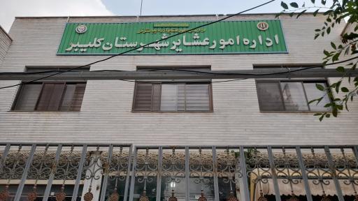 عکس اداره امور عشایر شهرستان کلیبر