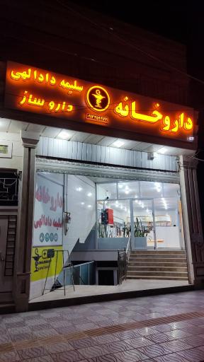 عکس داروخانه دکتر سلیمه دادالهی