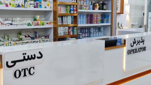 عکس داروخانه دکتر سلیمه دادالهی