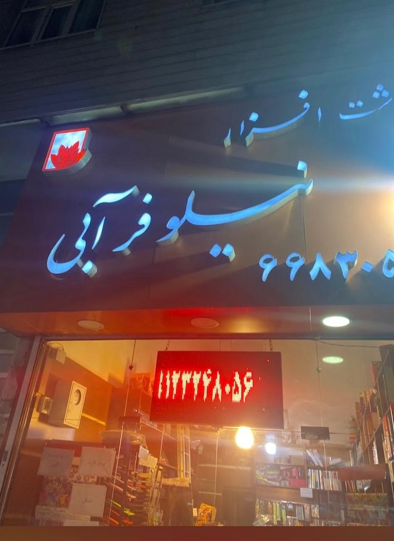 عکس لوازم التحریر نیلوفر آبی