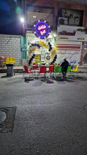 عکس فلافل کنج شعبه ۲