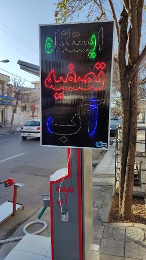 عکس ایستگاه تصفیه آب