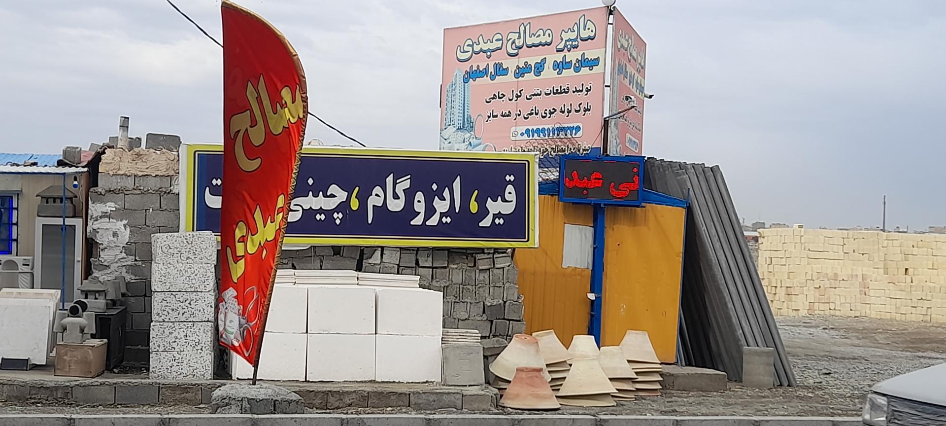 عکس هایپر مصالح عبدی 