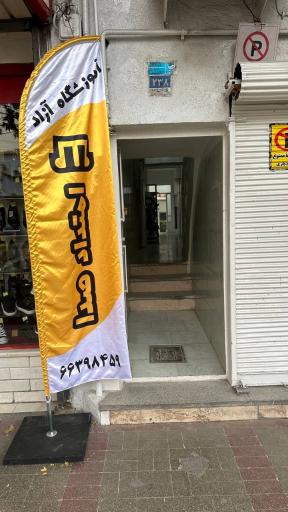 عکس آموزشگاه امتداد صدا