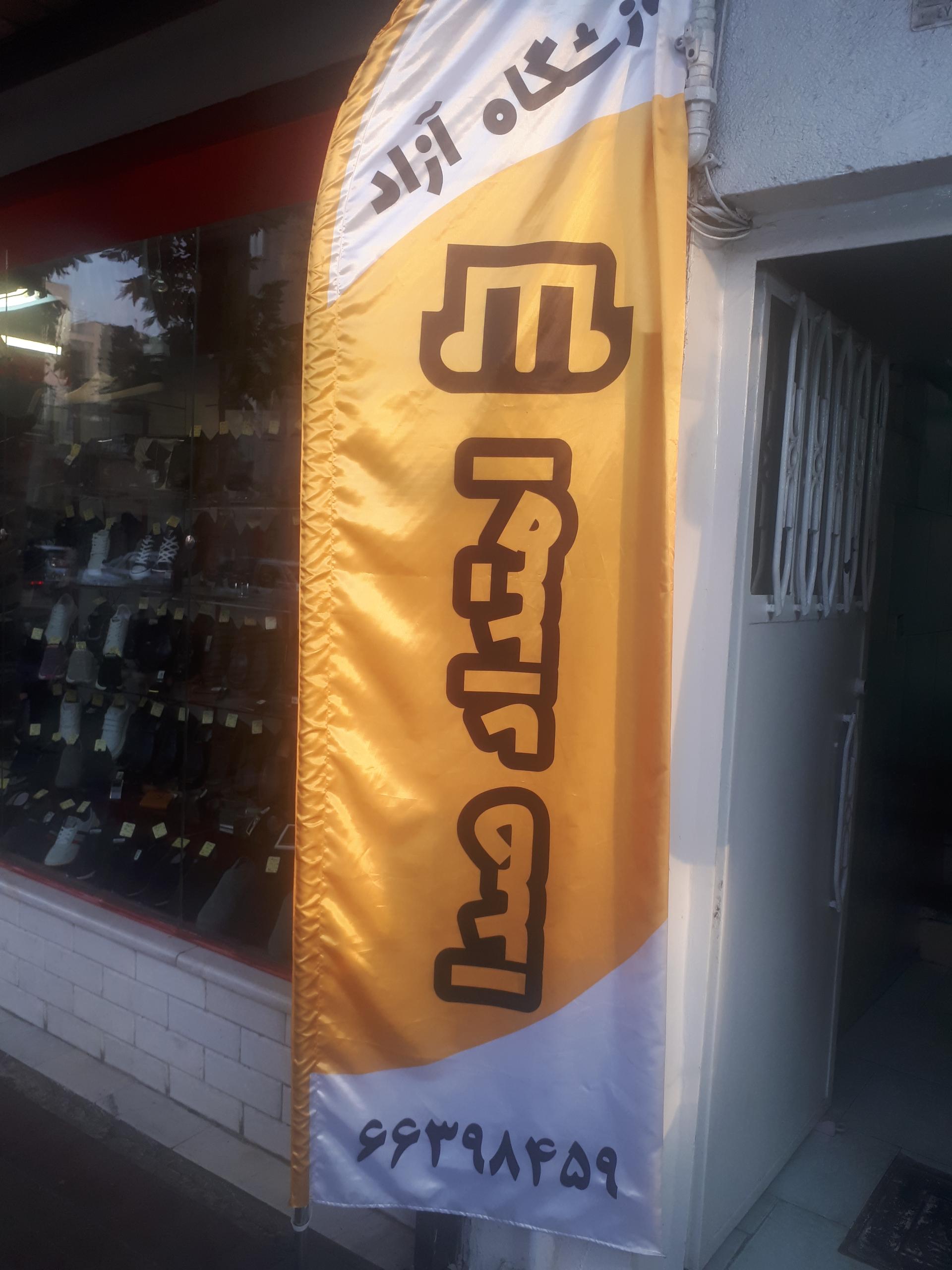 عکس آموزشگاه امتداد صدا