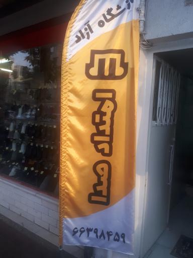 عکس آموزشگاه امتداد صدا