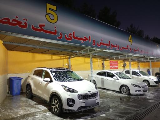 عکس کارواش البرز VIP