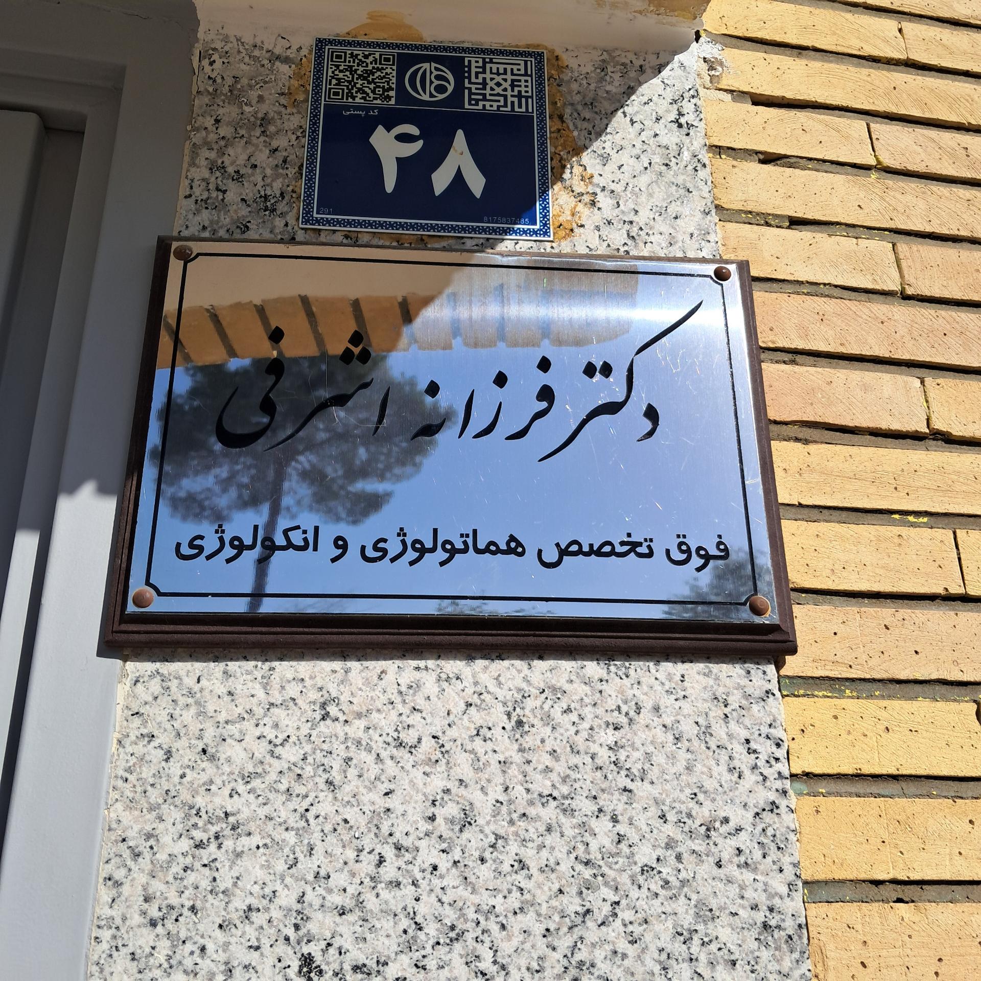 عکس دکتر فرزانه اشرفی