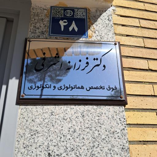 عکس دکتر فرزانه اشرفی