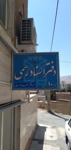 عکس دفترخانه اسناد رسمی ۱۰ سنندج 