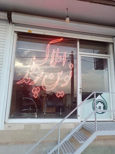 عکس املاک نوین پرند