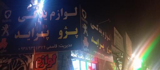 عکس لوازم یدکی پراید پژو